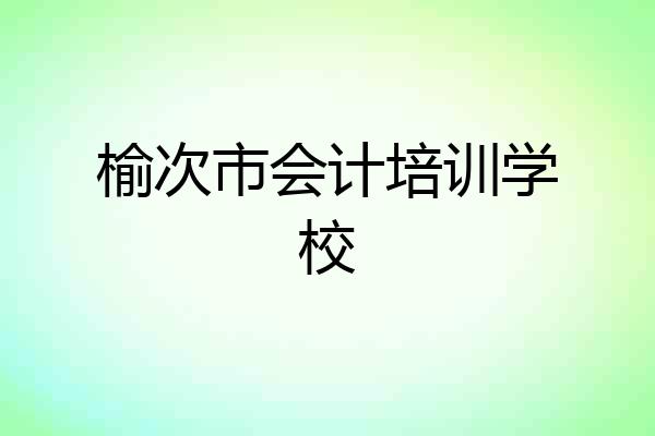 榆次市会计培训学校