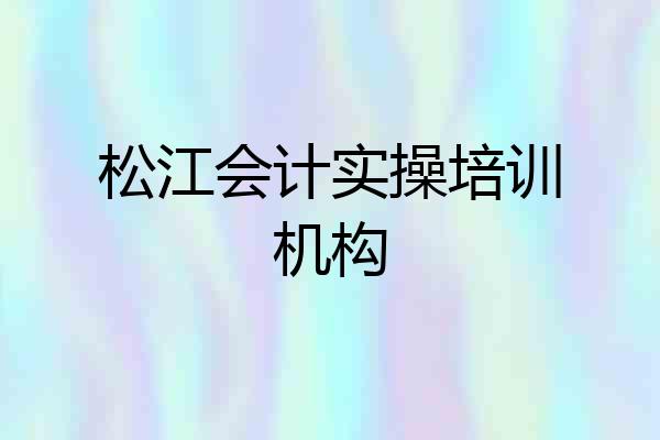 松江会计实操培训机构