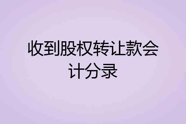 收到股权转让款会计分录