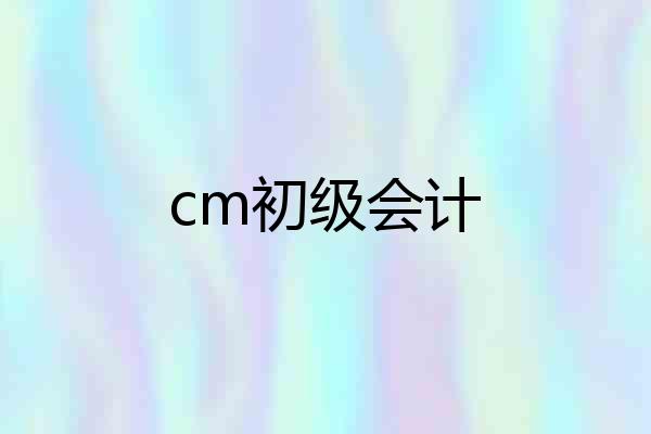 cm初级会计