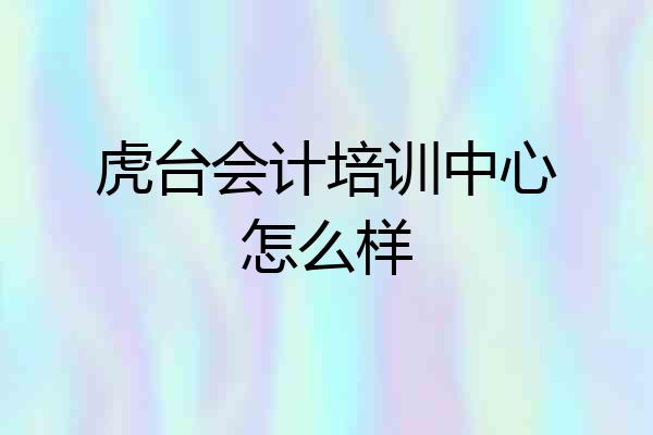 虎台会计培训中心怎么样
