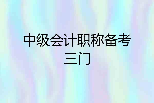 中级会计职称备考三门