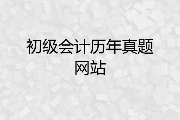 初级会计历年真题网站