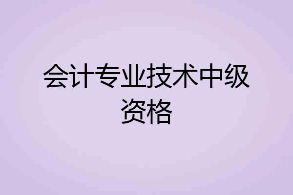 会计专业技术中级资格