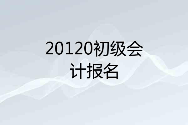 20120初级会计报名
