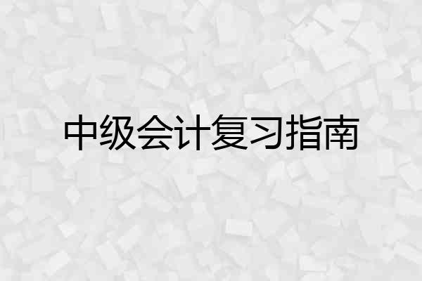 中级会计复习指南