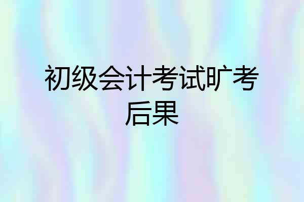 初级会计考试旷考后果