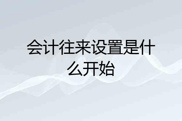 会计往来设置是什么开始