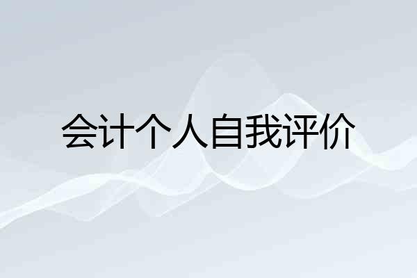 会计个人自我评价