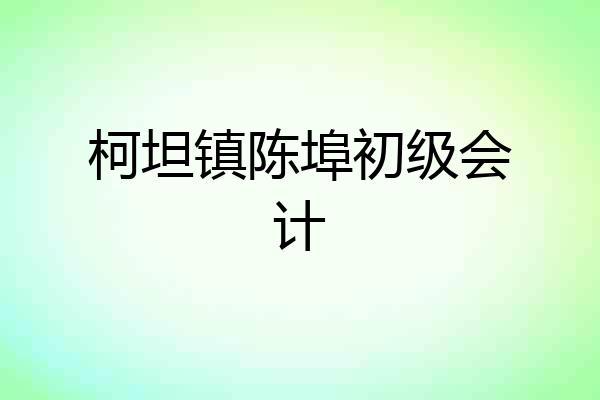 柯坦镇陈埠初级会计