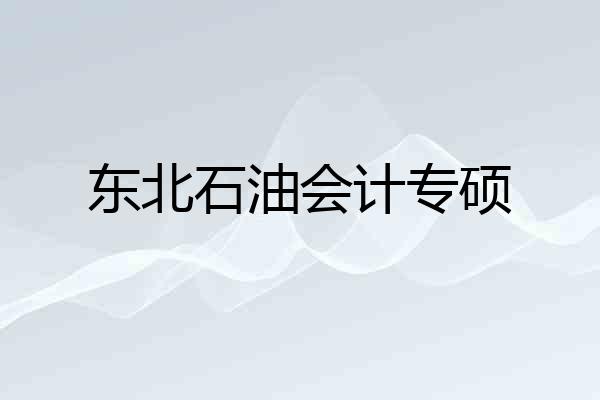 东北石油会计专硕