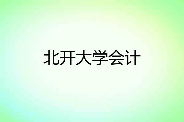 北开大学会计