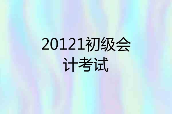 20121初级会计考试