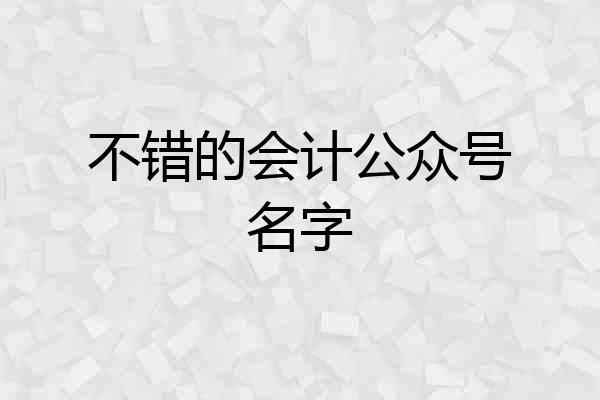 不错的会计公众号名字