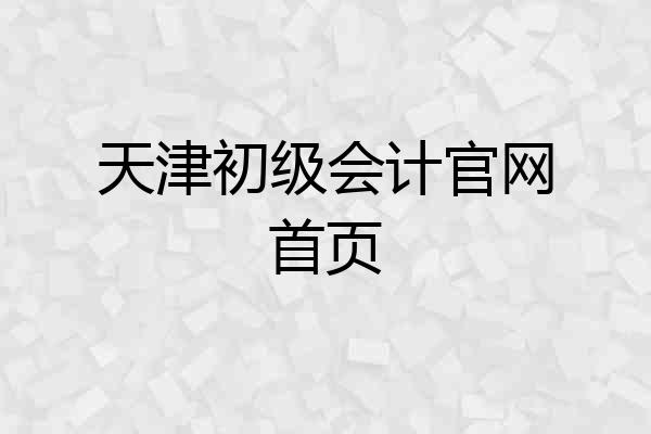 天津初级会计官网首页