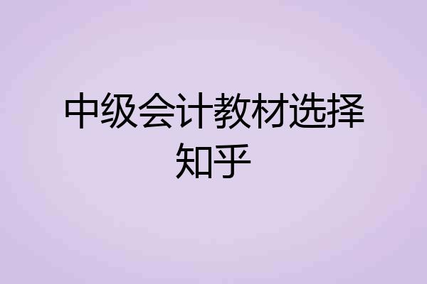 中级会计教材选择知乎