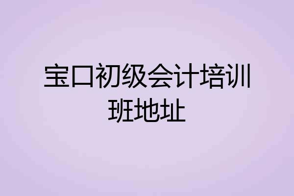 宝口初级会计培训班地址
