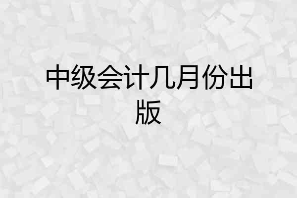 中级会计几月份出版
