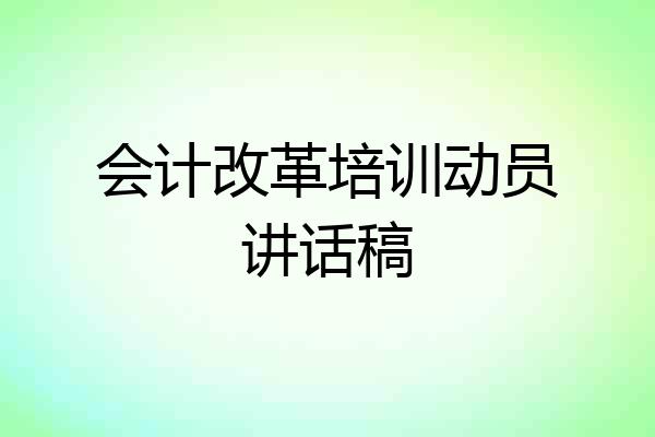 会计改革培训动员讲话稿