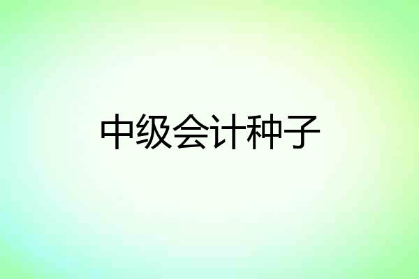中级会计种子