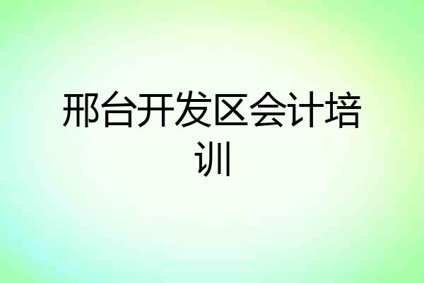 邢台开发区会计培训