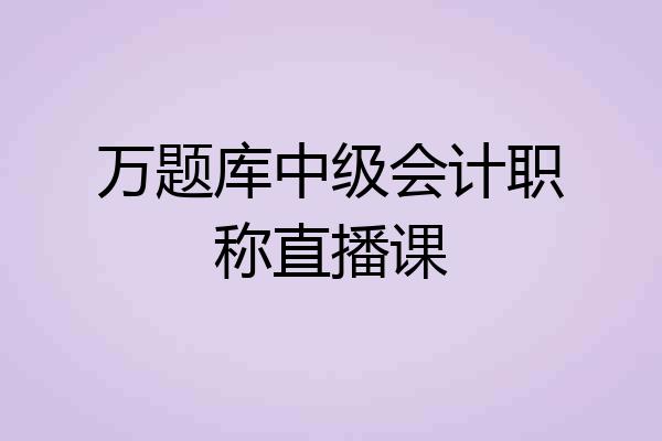 万题库中级会计职称直播课