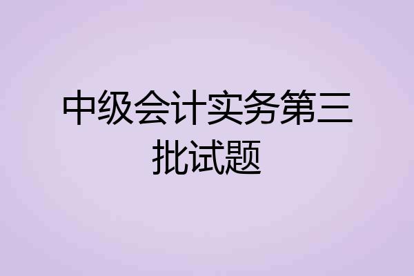 中级会计实务第三批试题