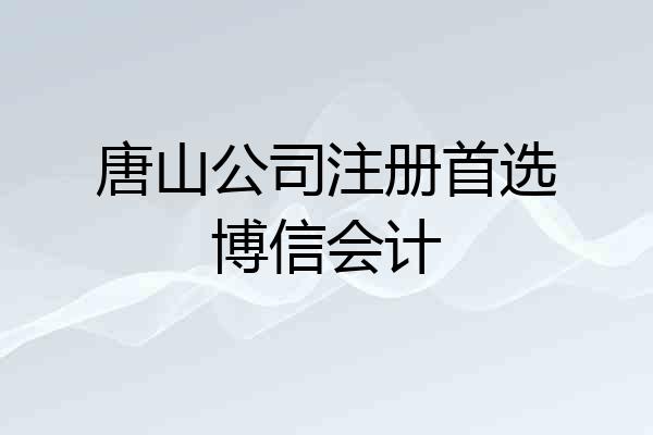 唐山公司注册首选博信会计