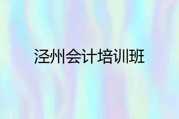 泾州会计培训班