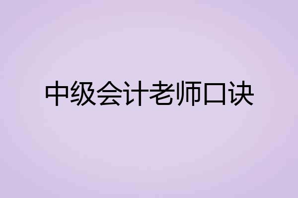 中级会计老师口诀