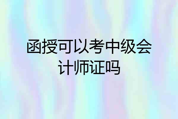 函授可以考中级会计师证吗