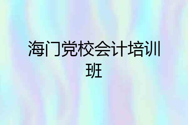 海门党校会计培训班