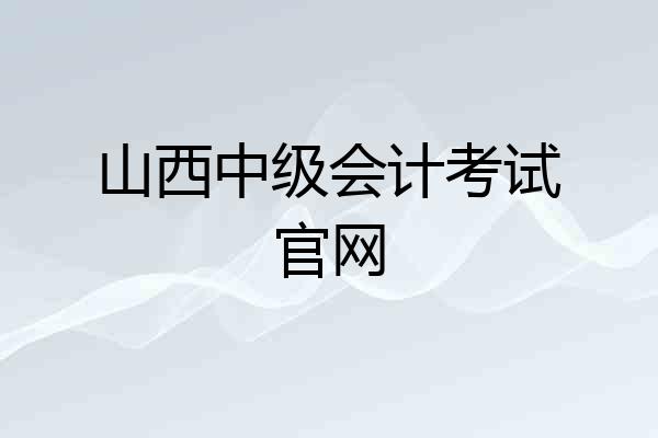 山西中级会计考试官网