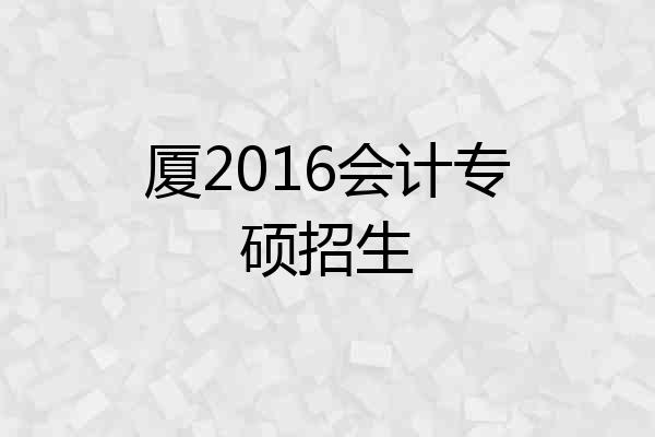 厦2016会计专硕招生