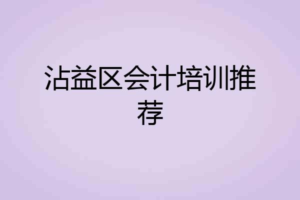 沾益区会计培训推荐