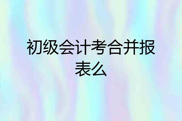 初级会计考合并报表么
