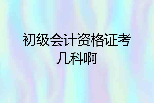 初级会计资格证考几科啊