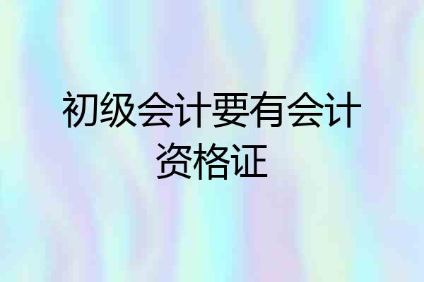 初级会计要有会计资格证