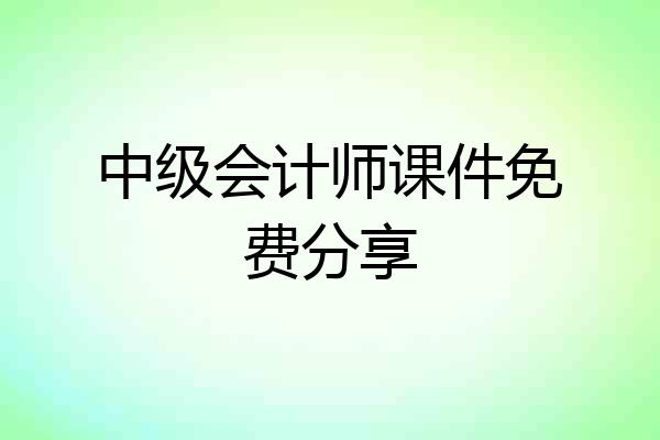 中级会计师课件免费分享