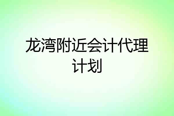 龙湾附近会计代理计划