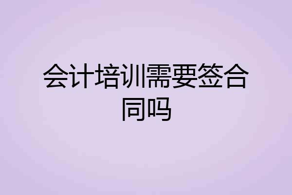 会计培训需要签合同吗