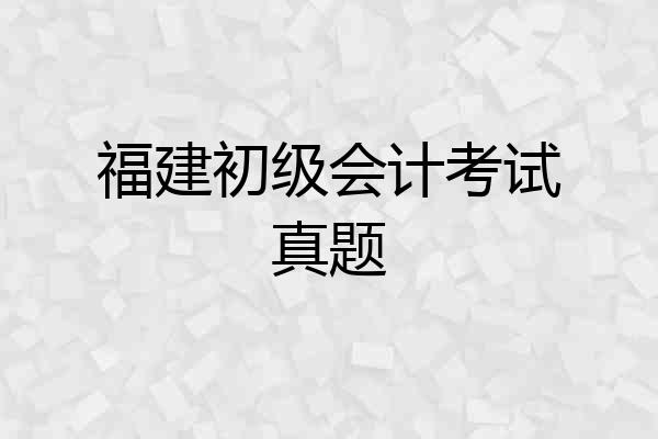 福建初级会计考试真题