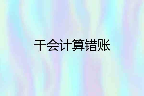 干会计算错账