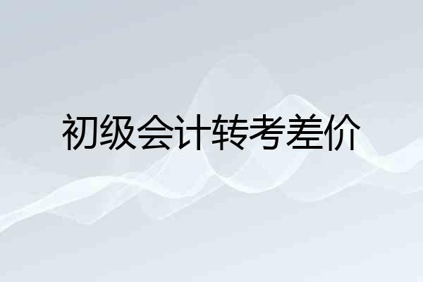 初级会计转考差价