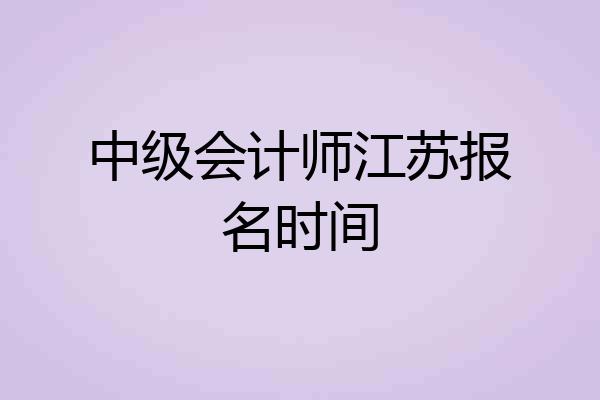 中级会计师江苏报名时间