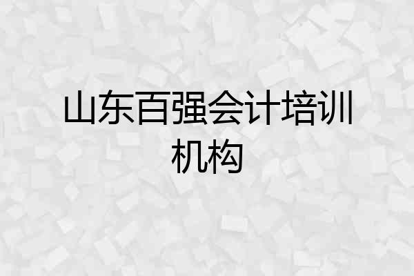 山东百强会计培训机构