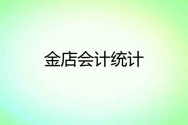金店会计统计