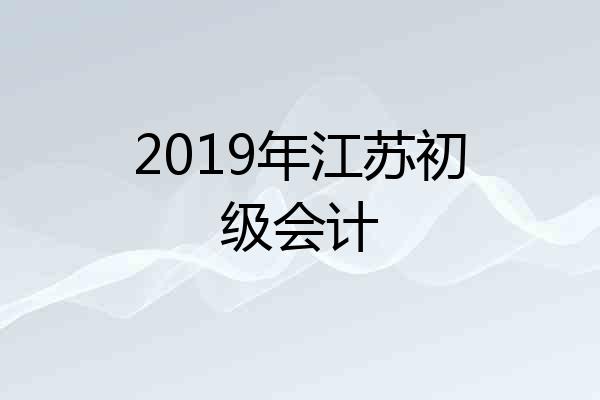 2019年江苏初级会计