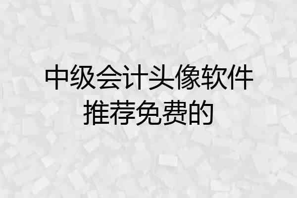 中级会计头像软件推荐免费的