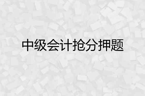 中级会计抢分押题